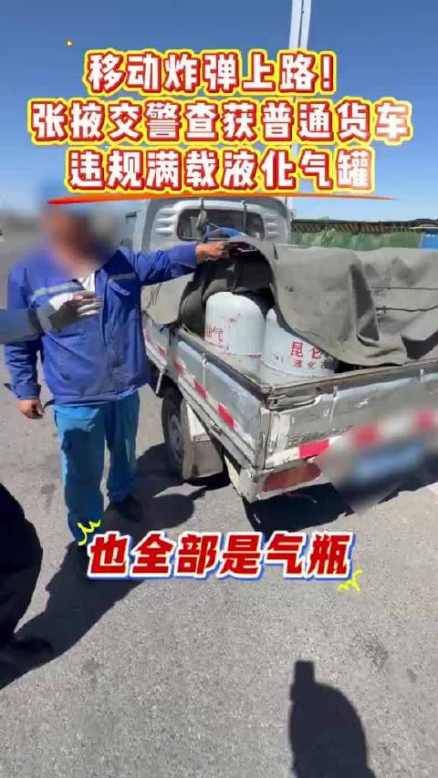 #网络文明陇风清##甘肃身边事##兰州身边事# 普通货车违规拉载液化气罐，查处