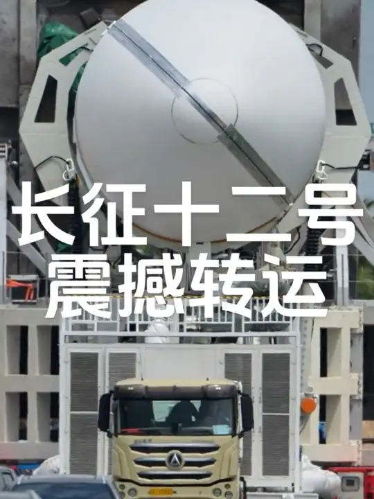 锐不可挡箭指苍穹！长征十二号转运太震撼！ 2026年10月6日下午，长征十二号遥10运载火箭开始水平