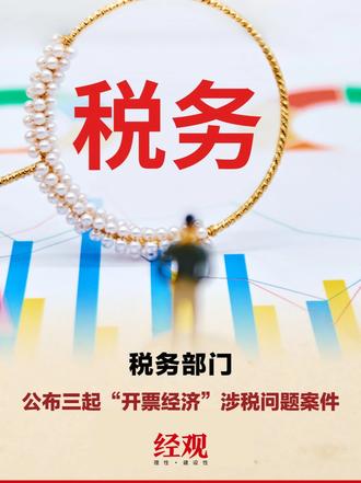 税务部门公布三起“开票经济”涉税问题案件 #开票经济涉税问题曝光 #税务部门严打开票经济 10月19