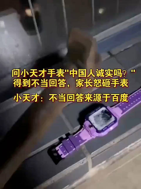 小天才手表早期因为回答问题不妥受到家长争议 小天才手表封闭社交被质疑