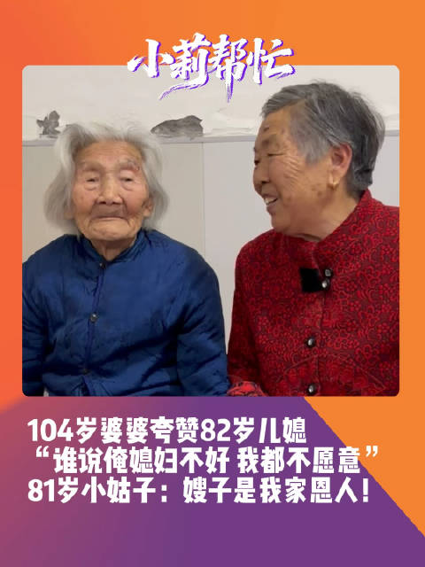 【#82岁老人照顾104岁婆婆60年# 婆婆：谁说俺媳妇不好，我都不愿意】