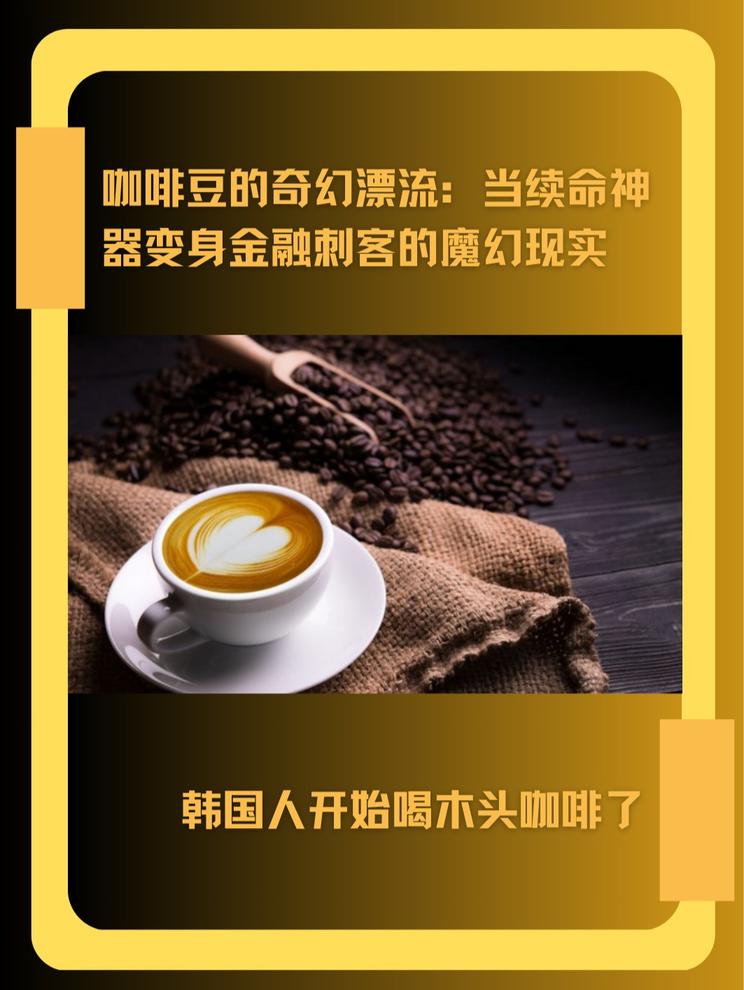 咖啡刺客来袭！韩国人开始喝木头咖啡了？