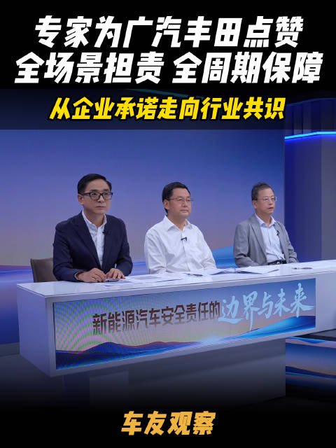 行业专家点赞广汽丰田 “全场景、全周期”责任体系：为行业全生命周期质量管理提供实践参考，期待从个体承