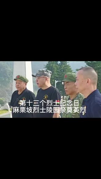 今天是第十三个烈士纪念日，有一段令人动容的故事。参战老兵杨健、李开华、陈新华、安振江、何云武，与陈光