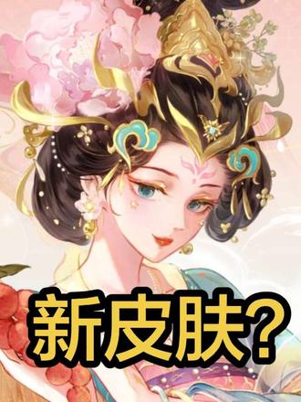 被我华的新皮肤美到失语！