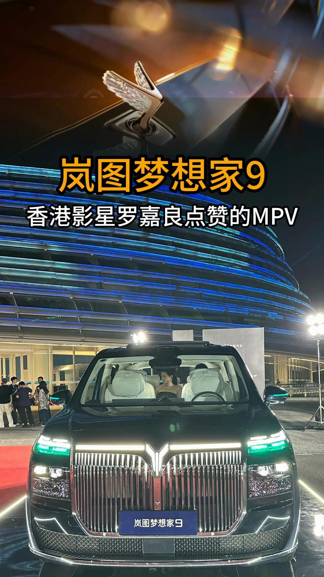 岚图梦想家9  香港影星罗嘉良点赞的中国MPV