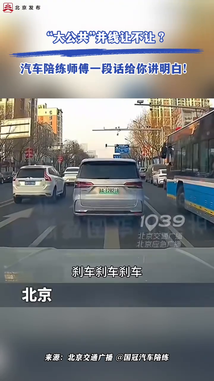 “大公共”并线让不让？汽车陪练师傅一段话给你讲明白！