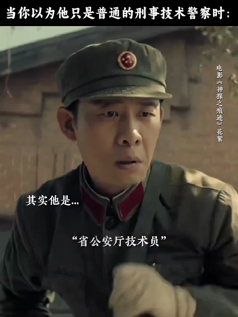 你以为的普通技术员其实是—— #电影神探之痕迹    #张译    #马丽    #陈明昊   #万