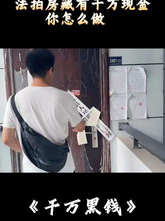 法拍房藏千万现金怎么办？