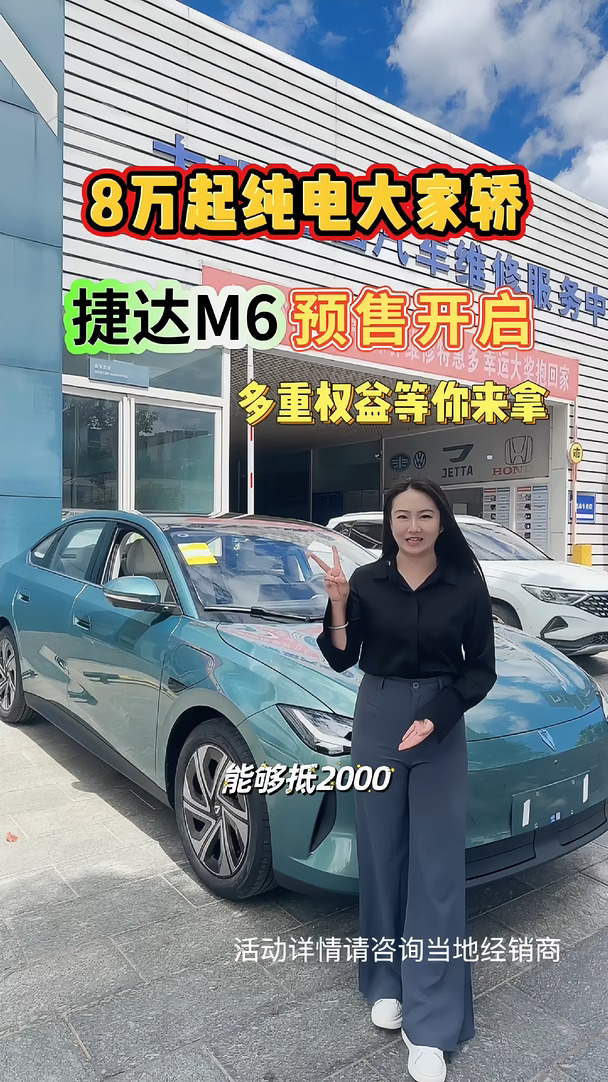 长假副本开启，解锁躺平模， 捷达M6试驾车已到店，欢迎到店试驾。 #捷达M6 #10万以内一步到位 