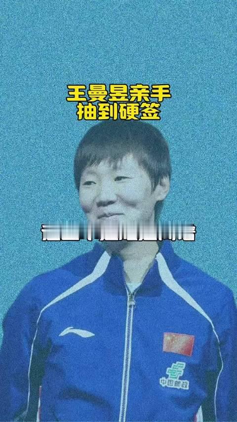 这条晋级线，谁看了不得倒吸一口凉气——签是王曼昱自己抽出来的，硬得没话说