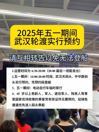 2025年五一假期，武汉轮渡实行预约，请大家相互转告，以免到了现场无法登船