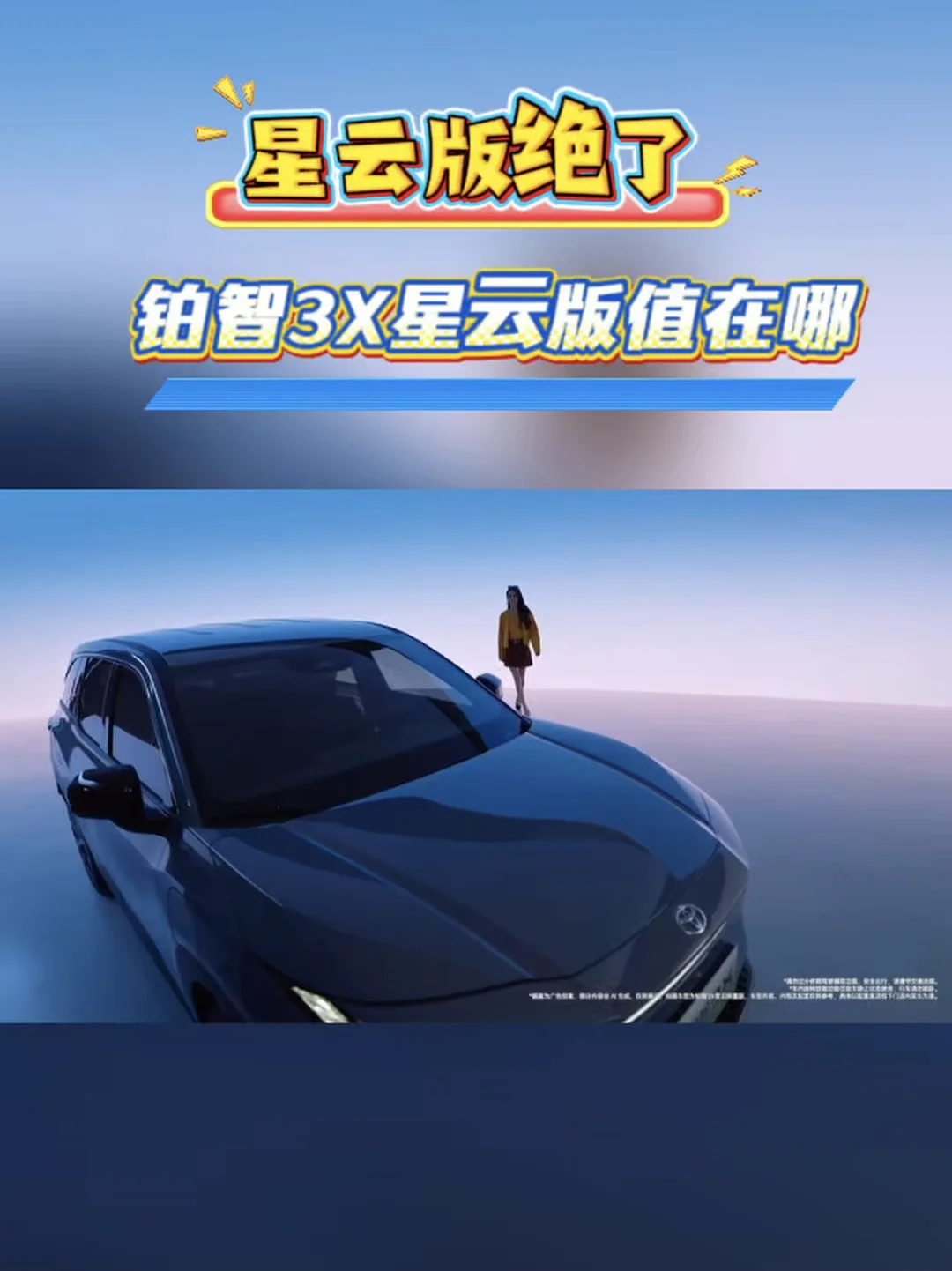 铂智3X星云版值在哪