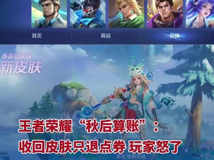王者荣耀“秋后算账”：收回皮肤只退点券，玩家怒了！系统Bug谁买单？律师：只退虚拟点券涉嫌霸王条款，