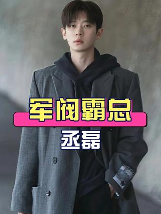 多年后再看内娱 4 位 “军阀霸总”，丞磊搓麻将视频张力拉满，徐正溪《魅影神捕》三皇子气场炸场，窦骁