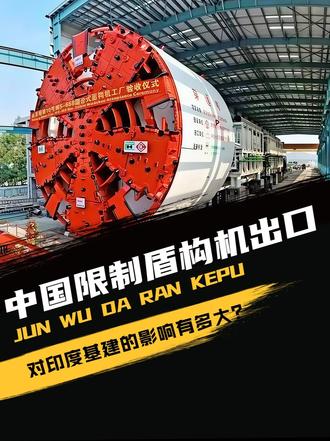 中国限制盾构机出口，对印度基建的影响有多大？