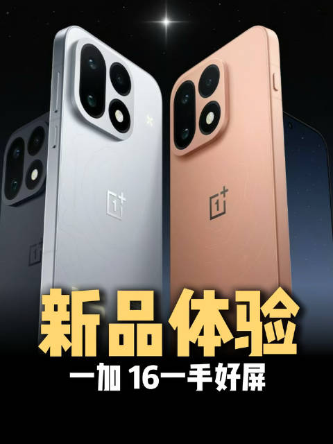 不止全局165Hz高刷！一加16这块屏幕护眼、显示体验都很到位#一加16##游戏手机#  ​​​