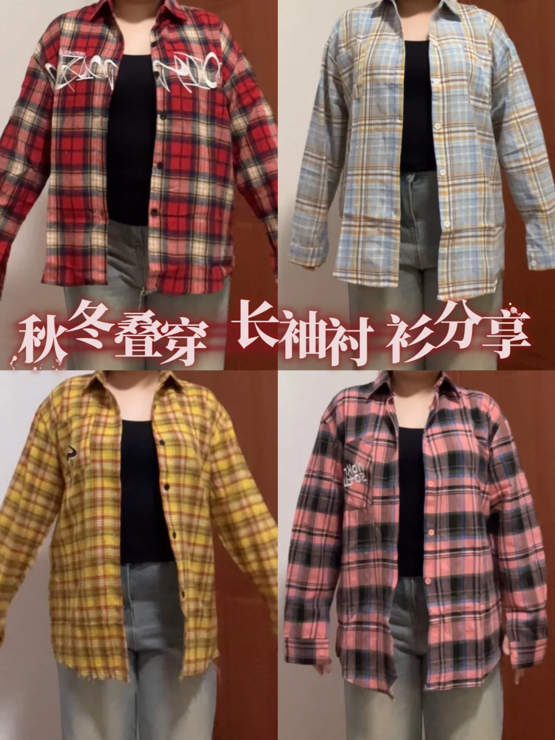 梨形微胖 衬衫叠穿分享❗️质感🉑