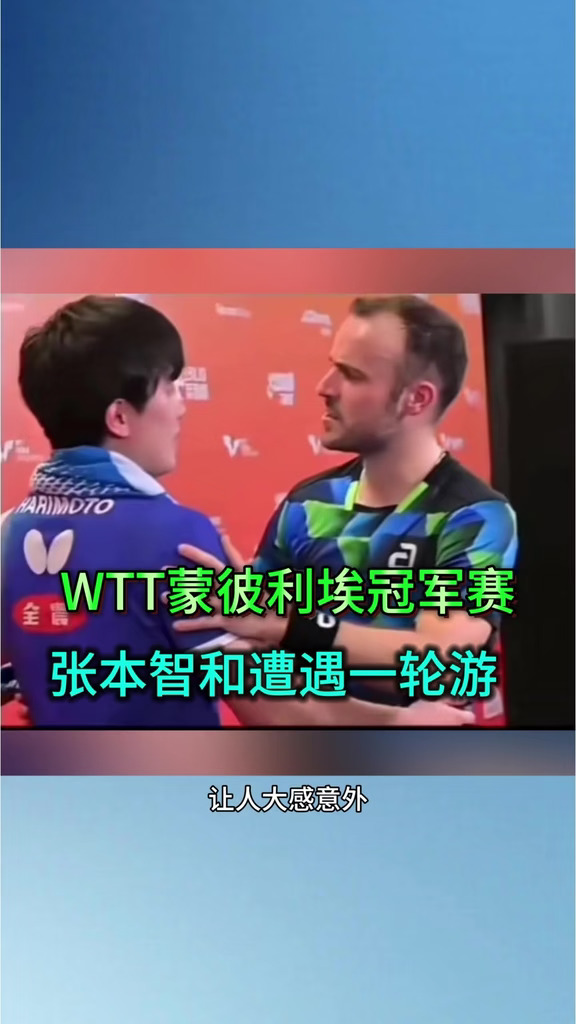 张本智和0-3西蒙高茨，遭遇一轮游 #体育 #乒乓球 #张本智和