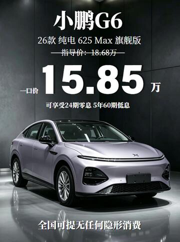 小鹏 G6 旗舰版性价比拉满💜