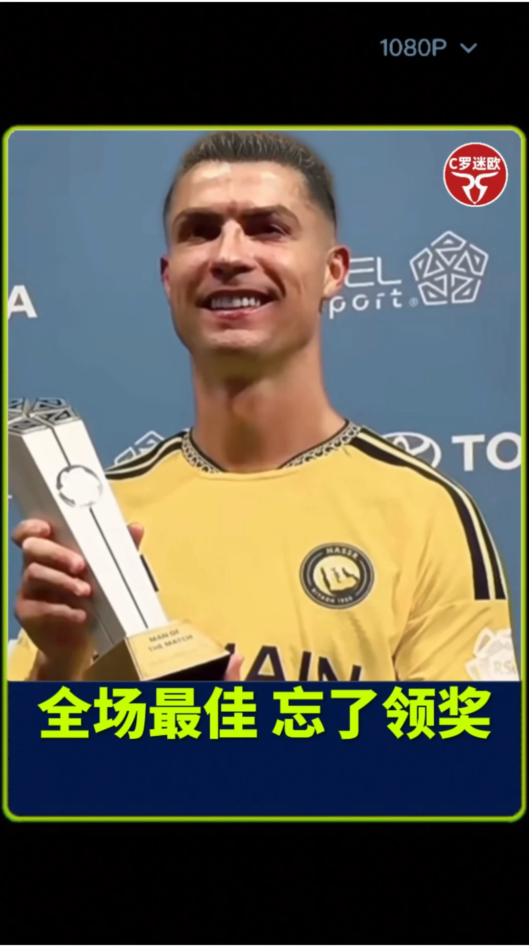 C罗评分全场最高获最佳球员，赛后忘记领奖！