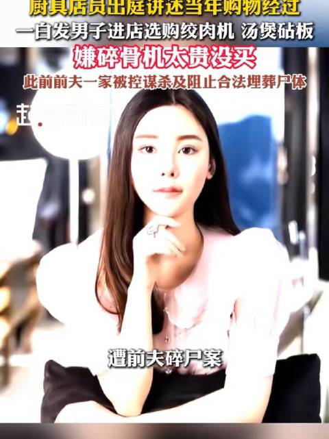 #蔡天凤前公公买绞肉机监控曝光# 蔡天凤碎尸案庭审继续推进，厨具店监控录像当庭曝光。店员出庭作证，2