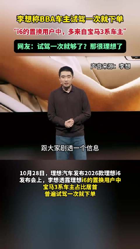 #李想称BBA车主试驾一次就下单#10月28日，理想汽车发布会上，李想透露i6的置换用户中宝马3系车