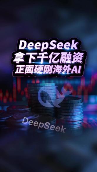 DeepSeek 万亿市值 又进一步