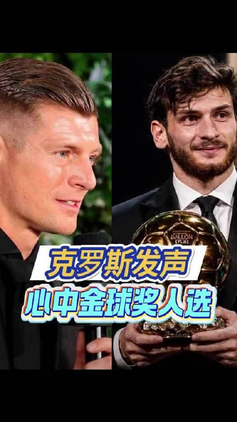 #皇马[超话]# 克罗斯大胆开炮：姆巴佩和凯恩都不配拿金球奖