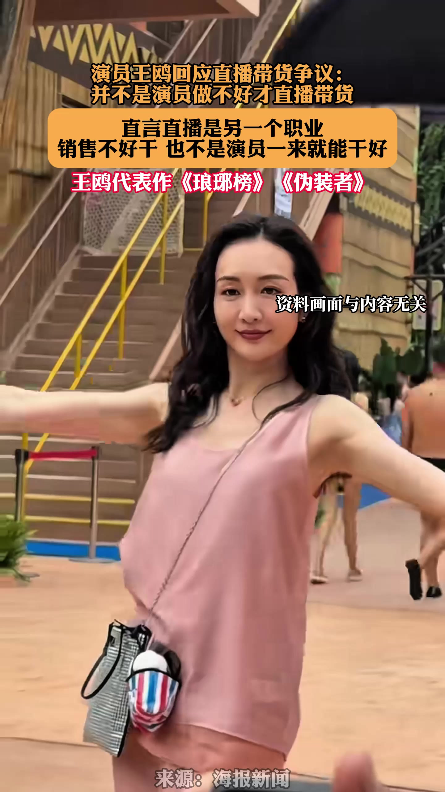 演员王鸥回应直播带货争议：并不是演员做不好才直播带货