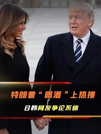 特朗普举杯一饮而尽，日韩网友集体破防：说好滴酒不沾呢？