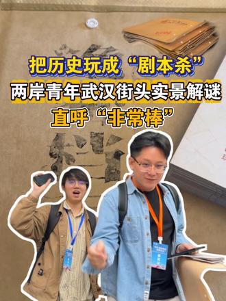 把历史玩成“剧本杀”  两岸青年武汉街头实景解谜 直呼“非常棒” #十年·同young再遇武汉 #2