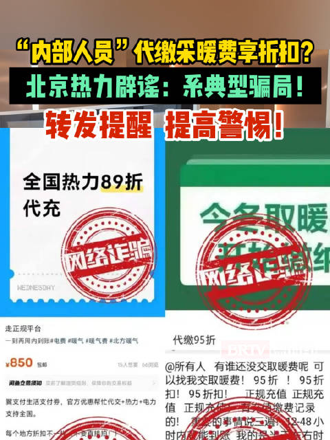 #北京热力辟谣代缴采暖费享折扣#【“内部人员”代缴采暖费享折扣？北京热力辟谣：系典型骗局！转发提醒，
