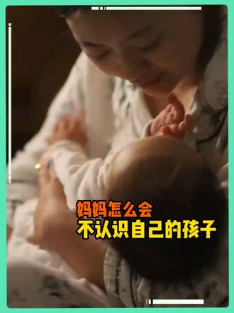 妈妈怎么会不认识自己的孩子     cr