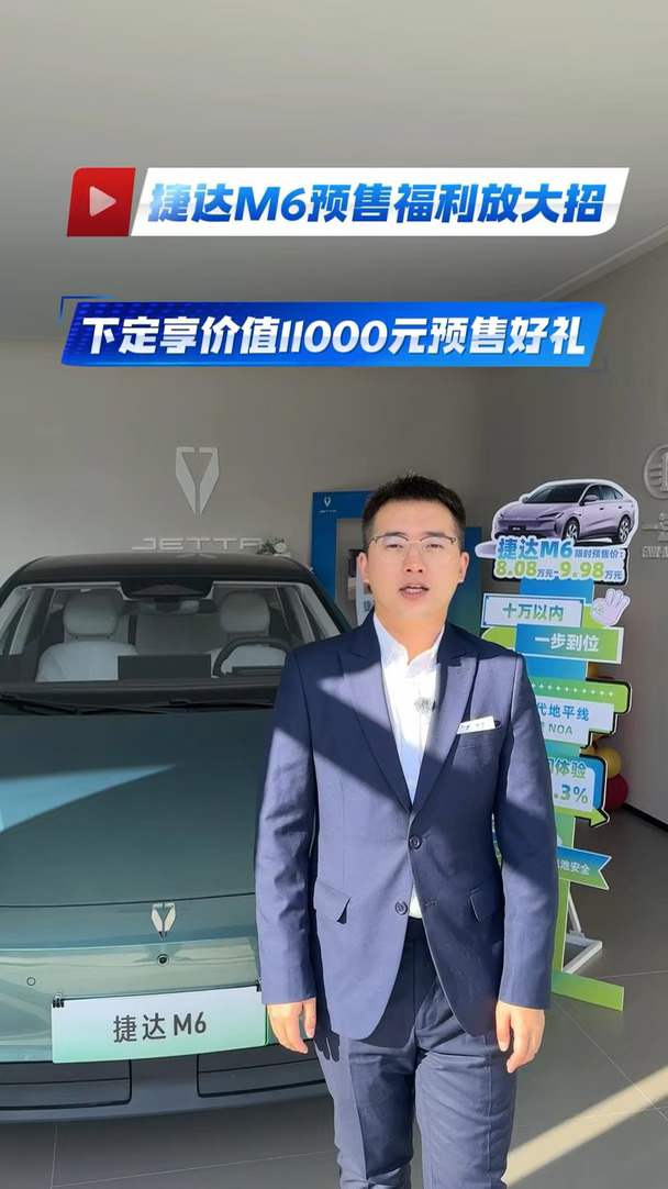 哈尔滨车友注意！捷达M6预售可预约试驾#捷达M6#10万以内一步到位#捷达新能源M6预售开启#捷达新