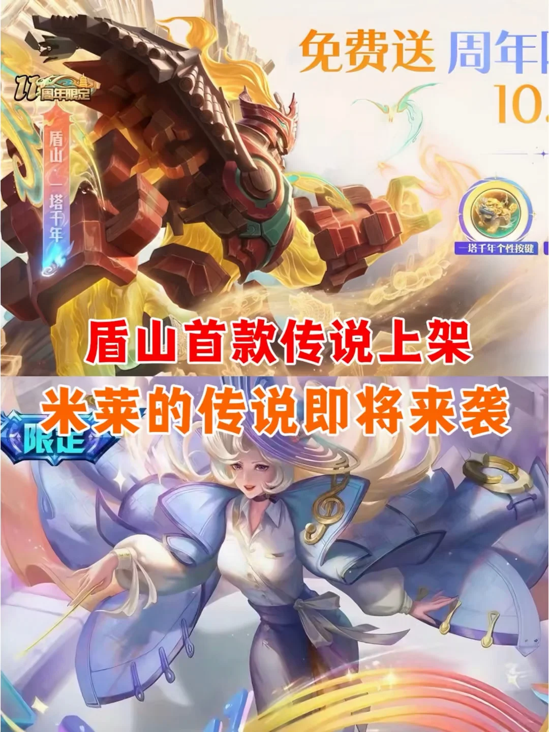 盾山首款传说上架，米莱狄的传说即将来袭！
