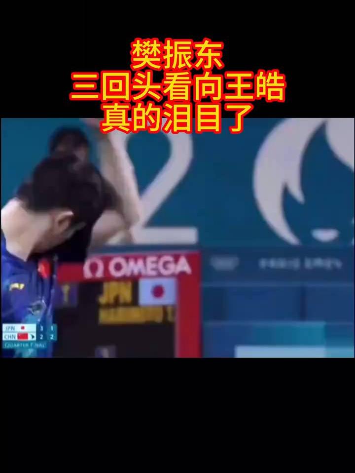 三回头看向王皓，激动落泪😭