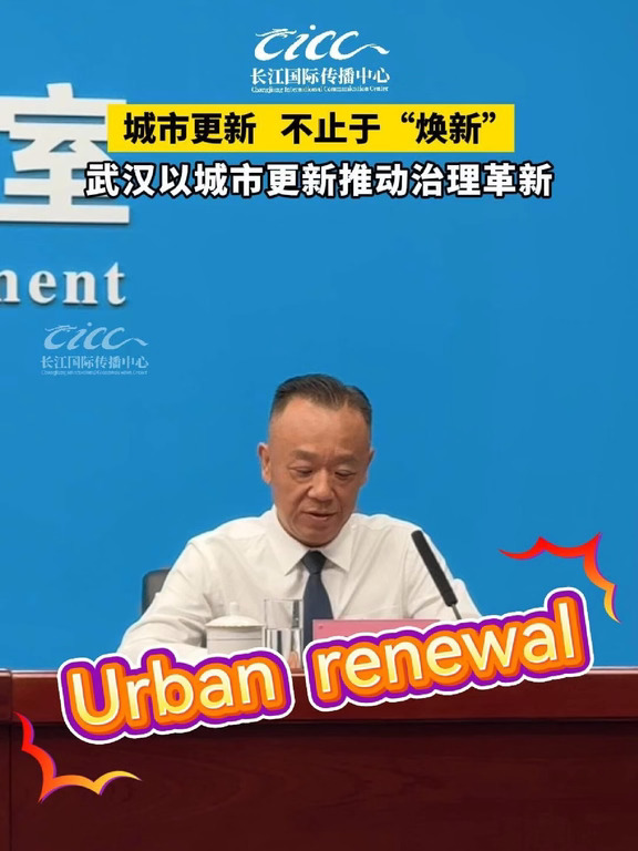 城市更新，如何推动城市治理提质增效？10月14日，武汉市“高质量推进城市更新”系列新闻发布会举行，聚