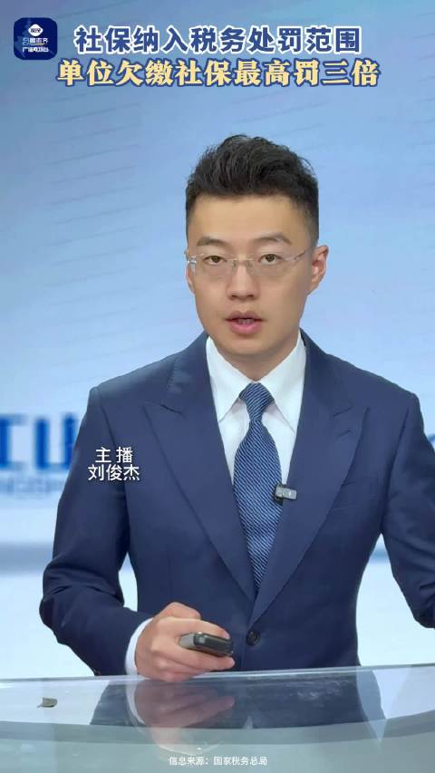 以前社保欠费，多数是责令补缴了事，成本太低，有些企业就拖着。现在跟欠税一个标准，罚到肉疼，看谁还敢拿