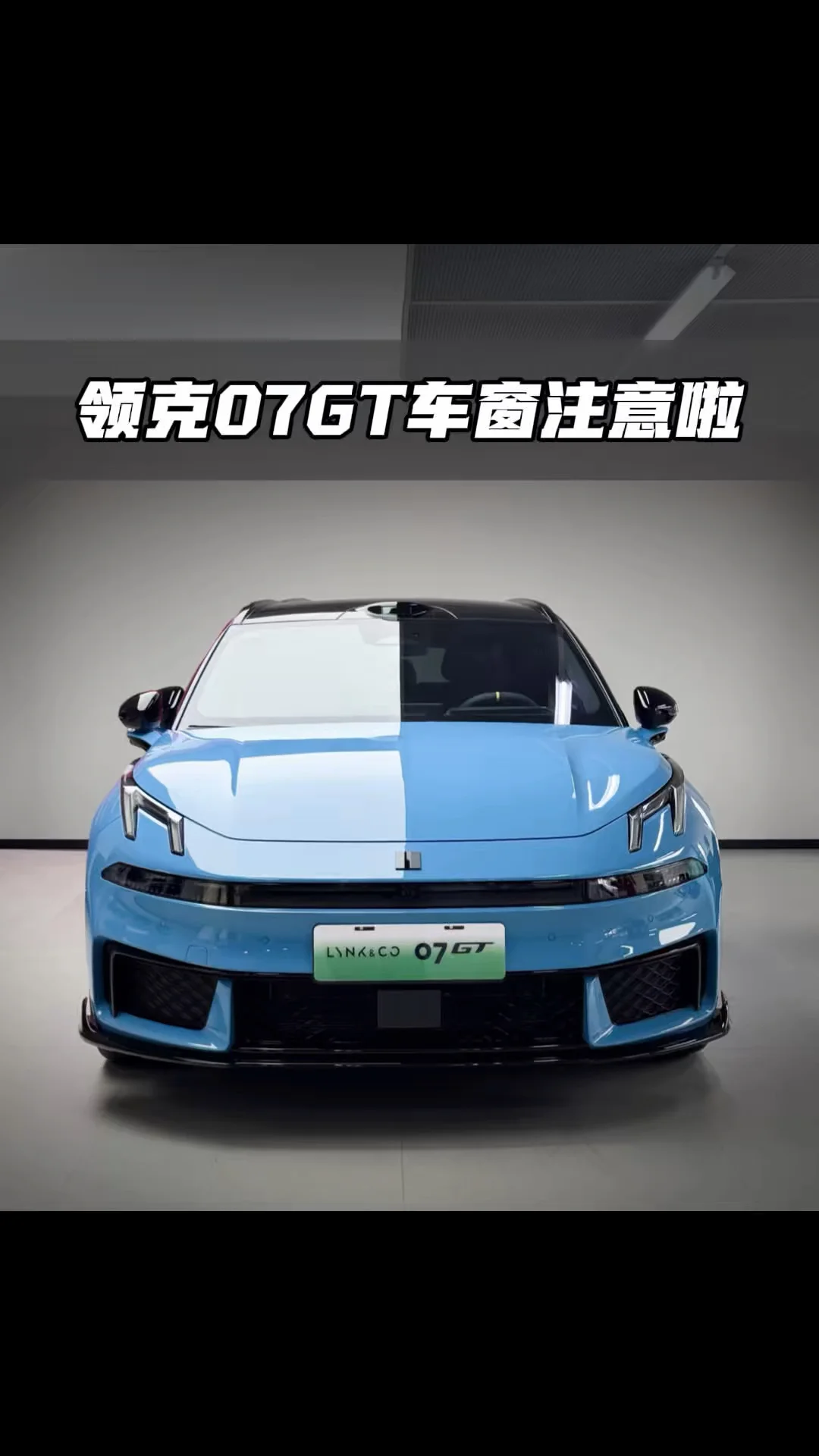 领克07GT车窗注意啦 #用车小技巧分享 #领克 #领克汽车 #领克07GT