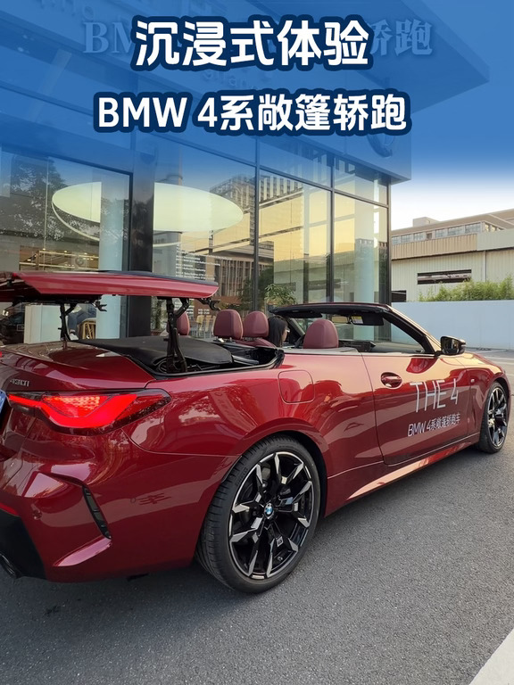 沉浸式体验｜BMW 4系敞篷轿跑🚗