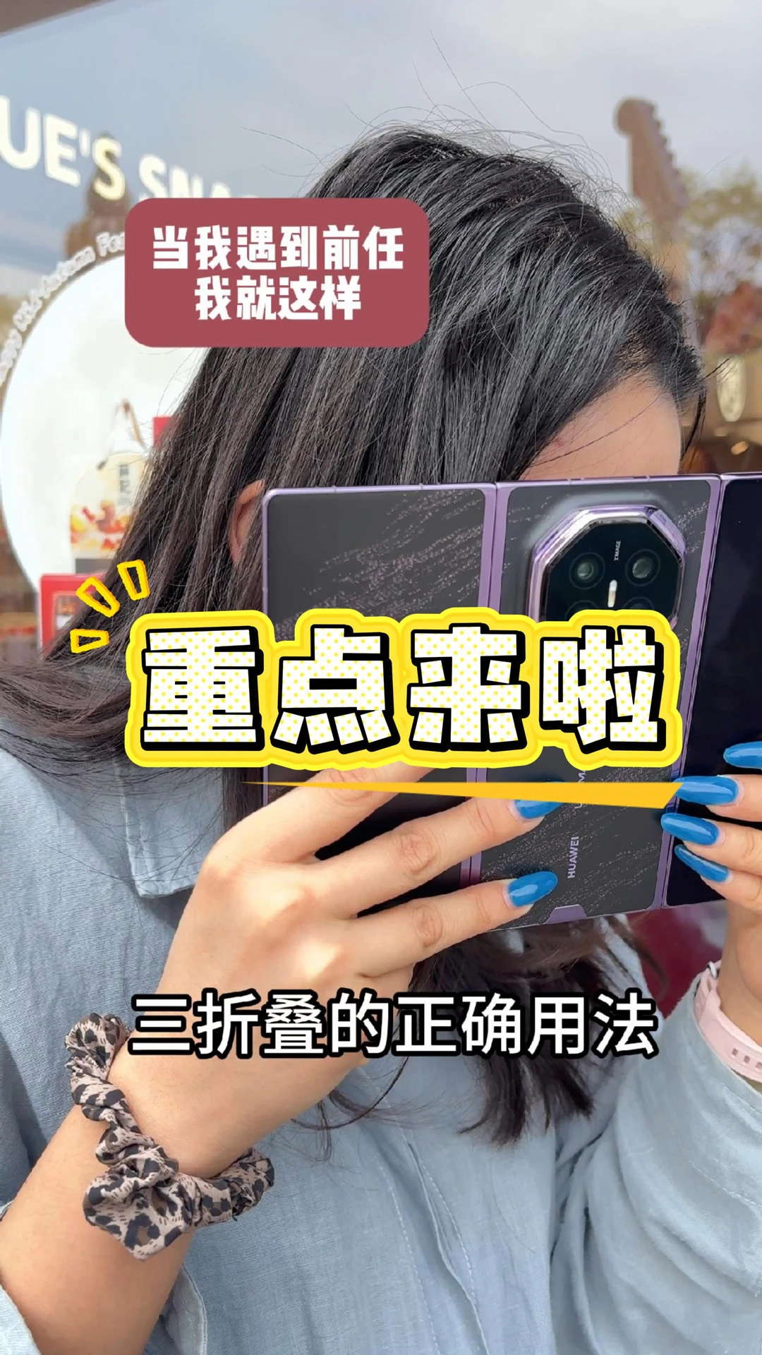 看到前任，我就这样#华为MateXT2 #鸿蒙操作系统 #HarmonyOS #