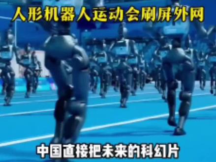 第二届人形机器人运动会惊艳老外