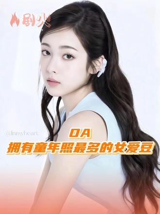 OA的前途亮得我睁不开眼，长了一张全世界人民都喜欢的脸