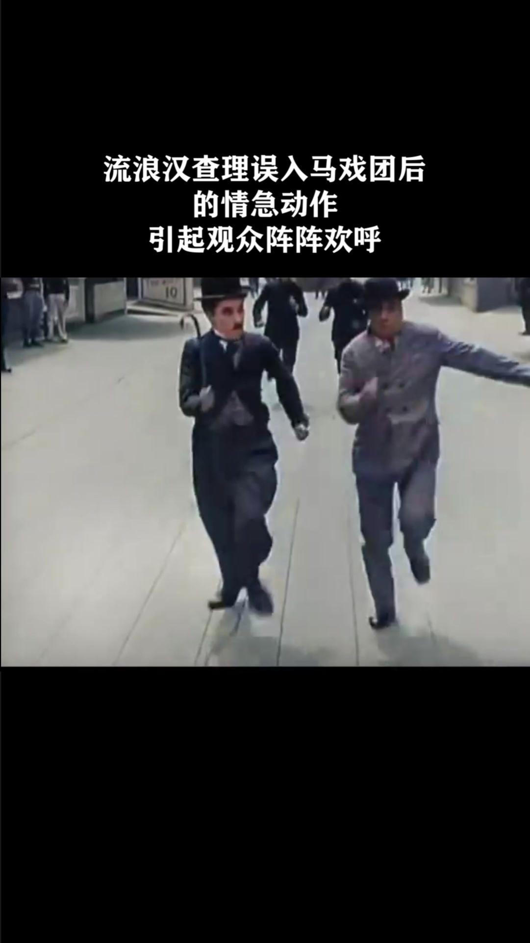 流浪汉查理误流浪汉查理误入马戏团后的情急动作，引起观众阵阵欢呼《大马戏团》
