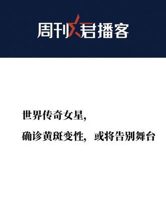 #媒体原创  #周刊君播客  【世界传奇女星，确诊黄斑变性，或将告别舞台】（本文由中国新闻周刊原创，