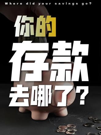 你的存款都被拿去干什么了？是安静的待在你的账户，还是另有用途？