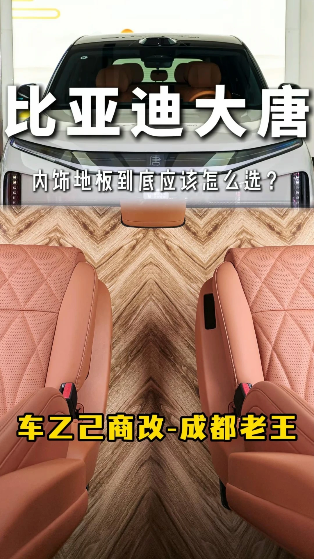 比亚迪大唐内饰地板到底应该怎么选？