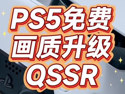 PS5免费画质升级！QSSR让老游戏焕新