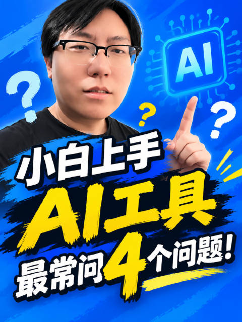 新手装上AI工具最常问4个问题！#AI工具##人工智能##AI教程##大模型##DeepSeek#